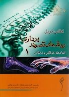 روش های تصویربرداری مریل جلد 1